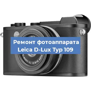 Замена линзы на фотоаппарате Leica D-Lux Typ 109 в Новосибирске
